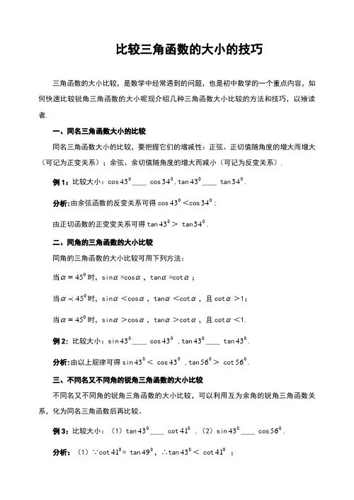 比较三角函数的大小的技巧