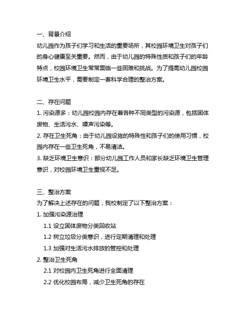 幼儿园校园环境卫生整治方案 幼儿园环境