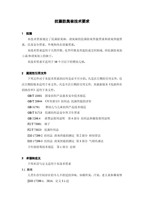 抗菌防臭袜技术要求