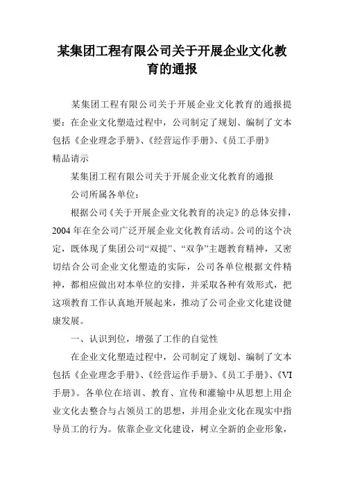 某集团工程有限公司关于开展企业文化教育的通报