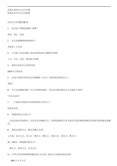 专业_汉语言文学试题200道_经典