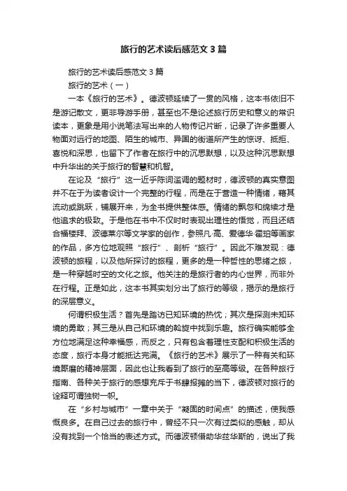 旅行的艺术读后感范文3篇