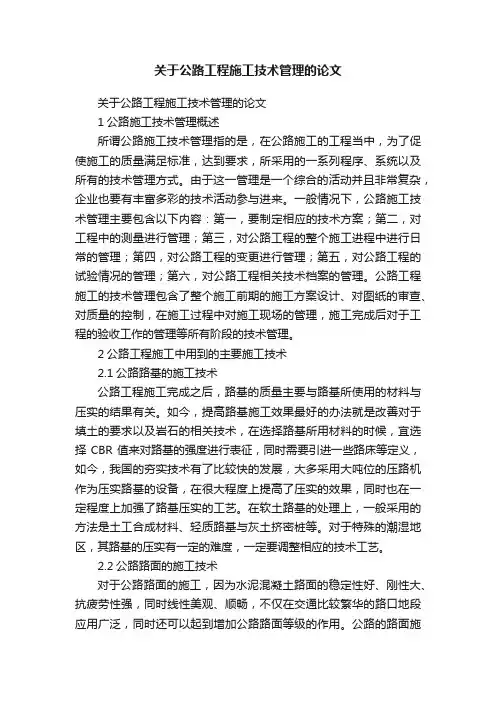 关于公路工程施工技术管理的论文