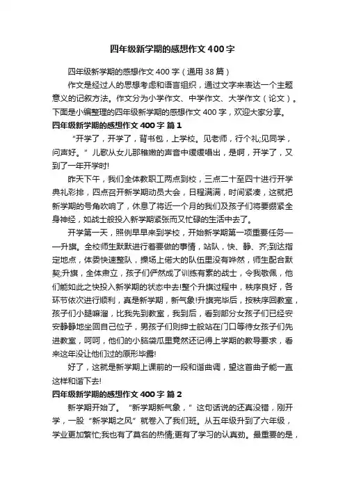 四年级新学期的感想作文400字