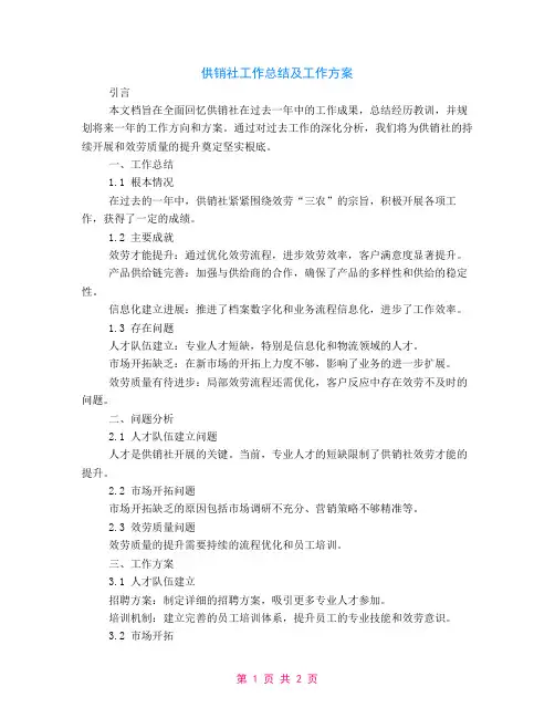 供销社工作总结及工作计划
