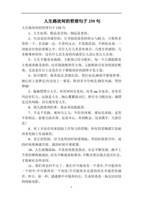 人生路坎坷的哲理句子250句