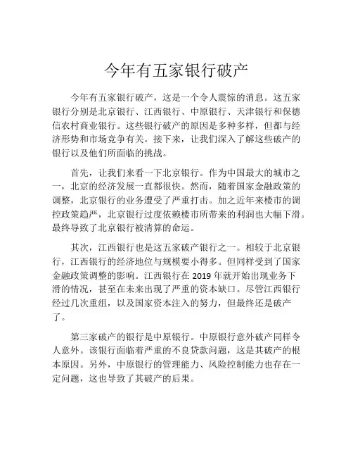 今年有五家银行破产