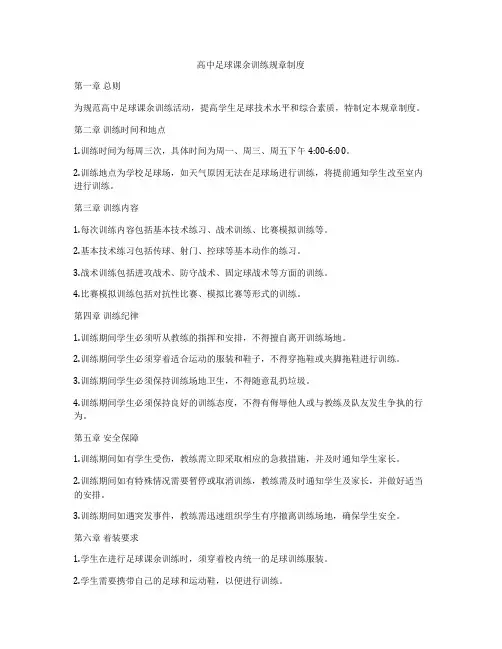 高中足球课余训练规章制度
