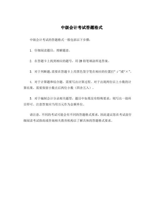 中级会计考试答题格式