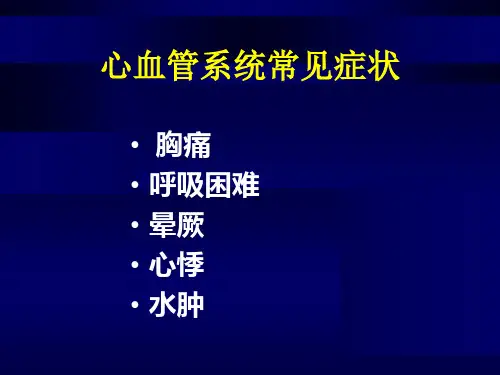 最新常见心血管症状及疾病的分析与处理PPT课件