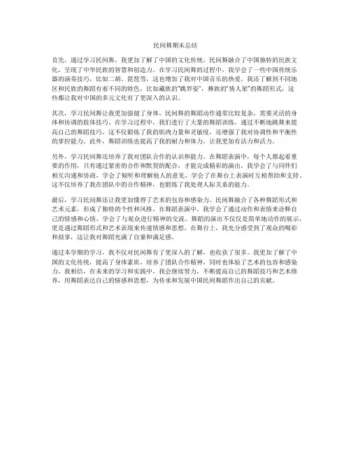 民间舞期末总结