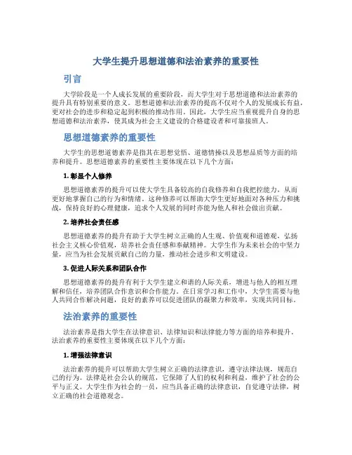 大学生提升思想道德和法治素养的重要性