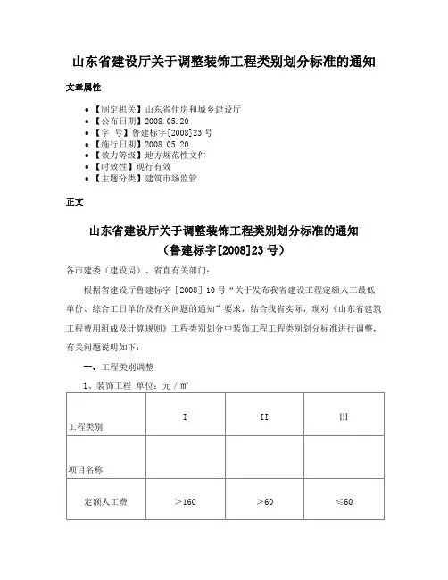 山东省建设厅关于调整装饰工程类别划分标准的通知