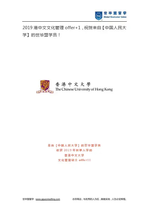 2019港中文文化管理offer+1,祝贺来自【中国人民大学】的世毕盟学员!