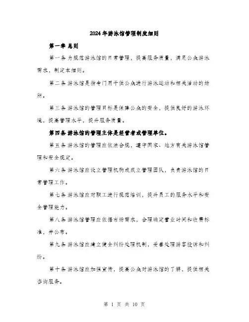 2024年游泳馆管理制度细则(2篇)