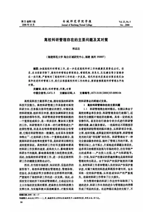 高校科研管理存在的主要问题及其对策
