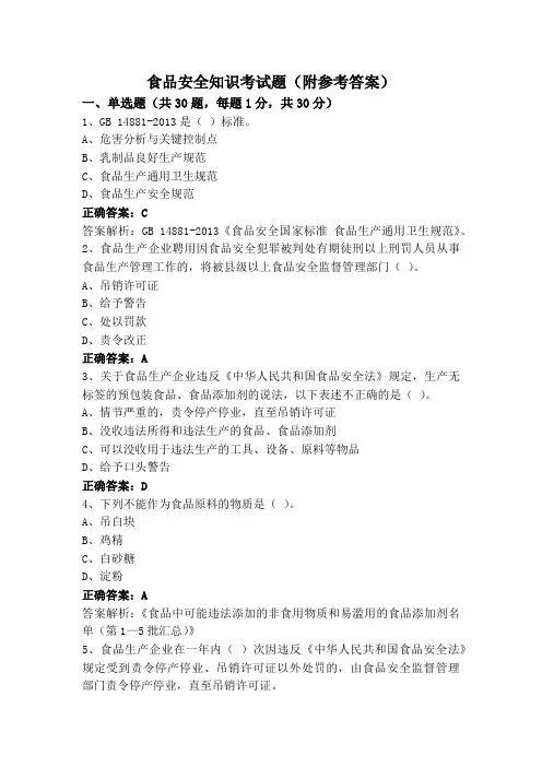 食品安全知识考试题(附参考答案)