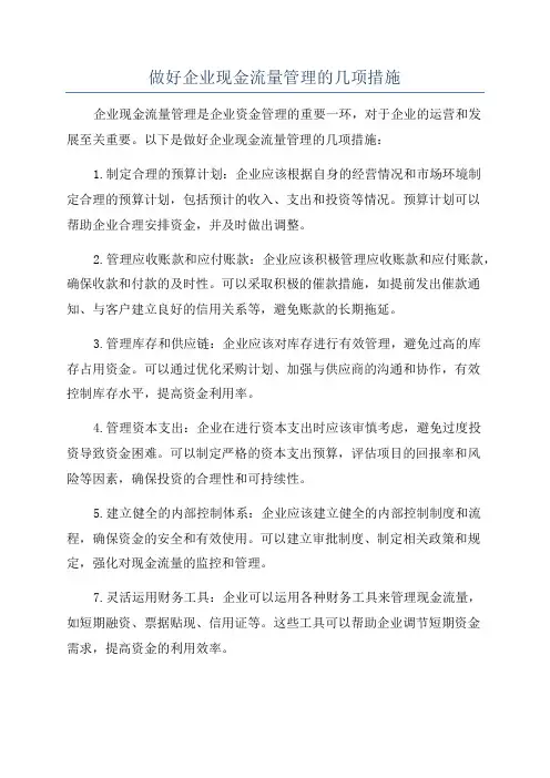 做好企业现金流量管理的几项措施