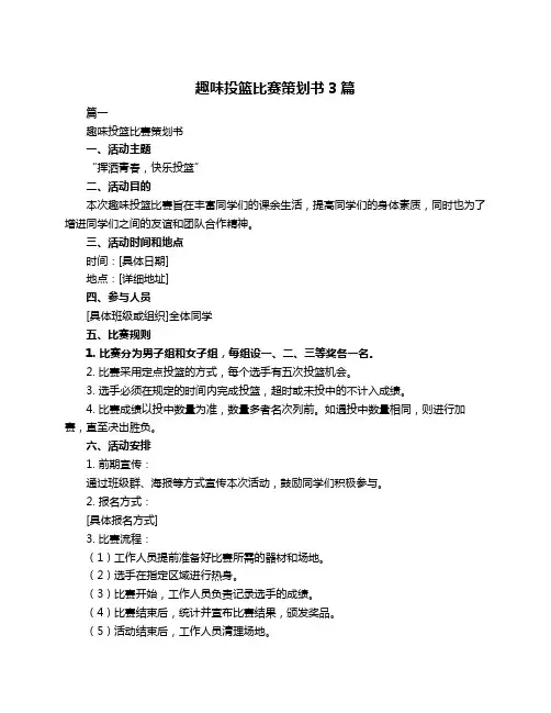趣味投篮比赛策划书3篇