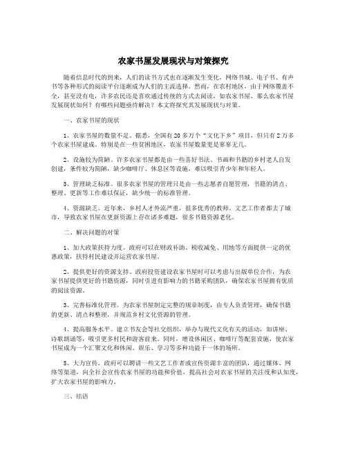 农家书屋发展现状与对策探究