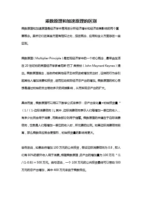 乘数原理和加速原理的区别