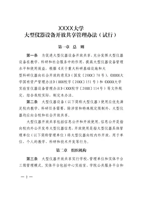 大学大型仪器设备开放共享管理办法 (试行)