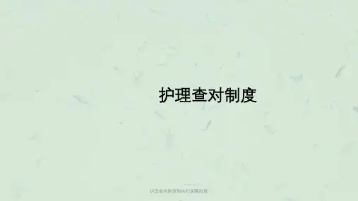 护理查对制度和执行医嘱制度课件