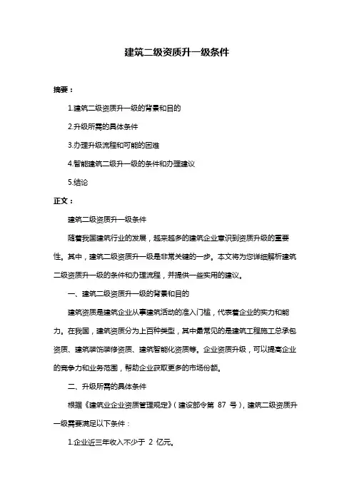 建筑二级资质升一级条件