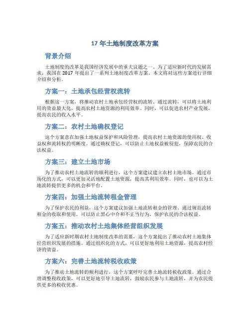 17年土地制度改革方案