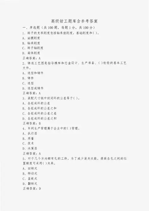 高级钳工题库含参考答案