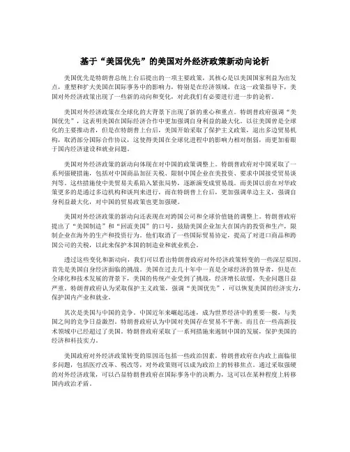 基于“美国优先”的美国对外经济政策新动向论析