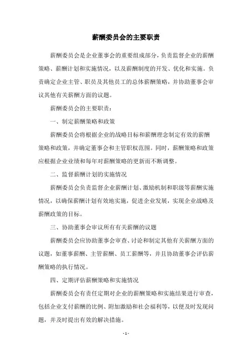 薪酬委员会的主要职责