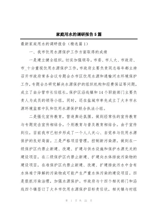 家庭用水的调研报告5篇