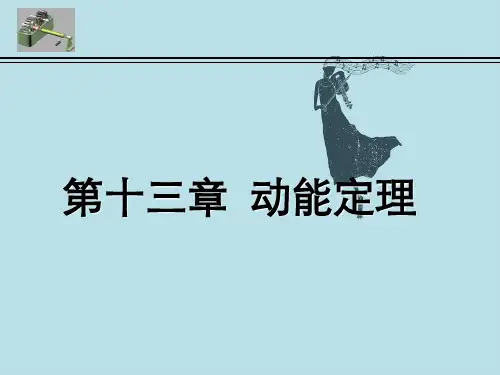理论力学第7版第十三章达朗贝尔定理