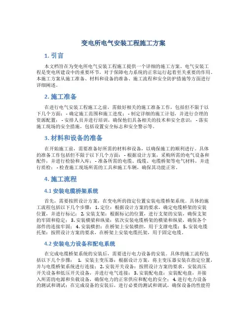 变电所电气安装工程施工方案