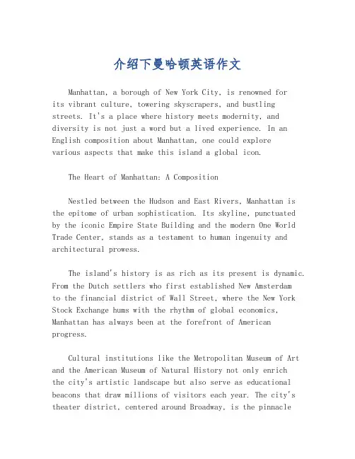 介绍下曼哈顿英语作文