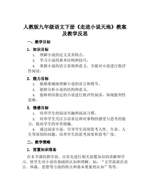 人教版九年级语文下册《走进小说天地》教案及教学反思