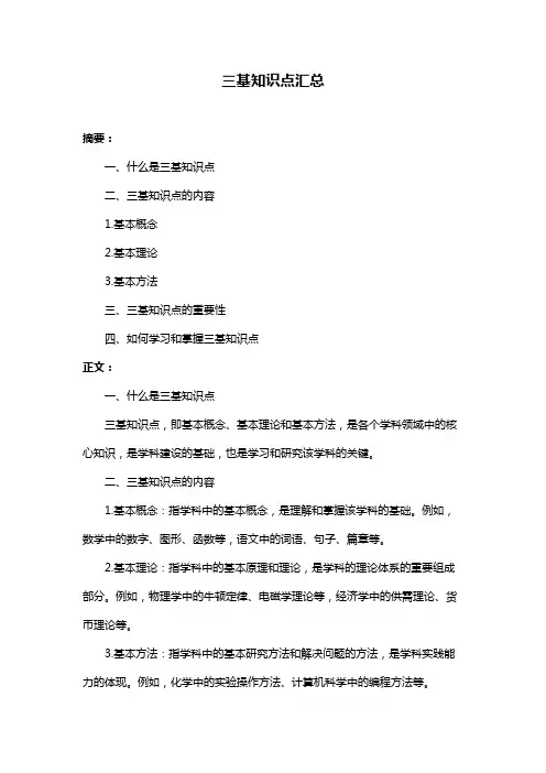 三基知识点汇总