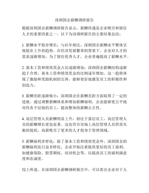 深圳国企薪酬调研报告