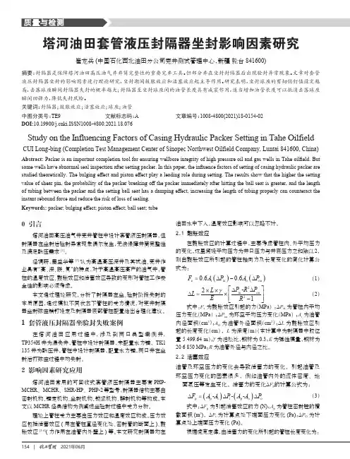 塔河油田套管液压封隔器坐封影响因素研究