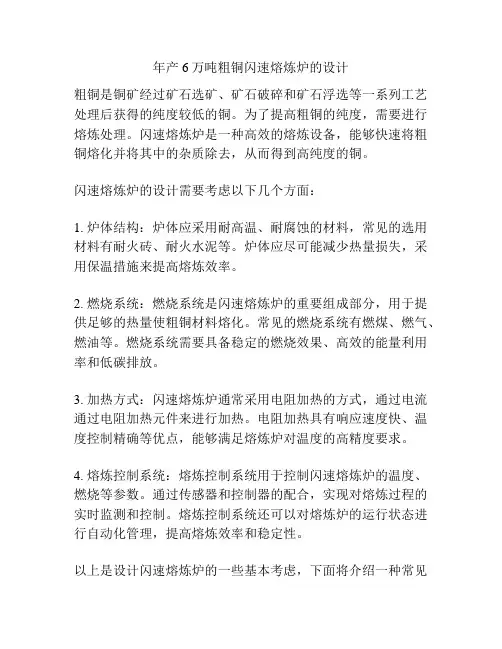 年产6万吨粗铜闪速熔炼炉的设计