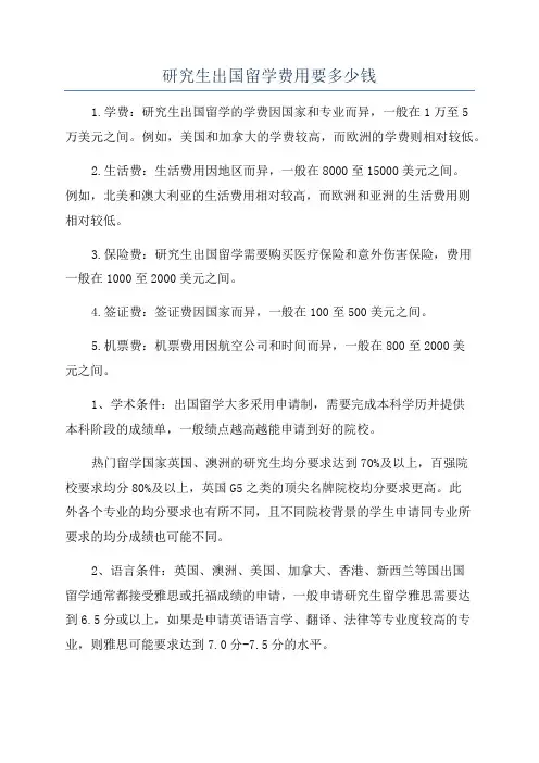 研究生出国留学费用要多少钱