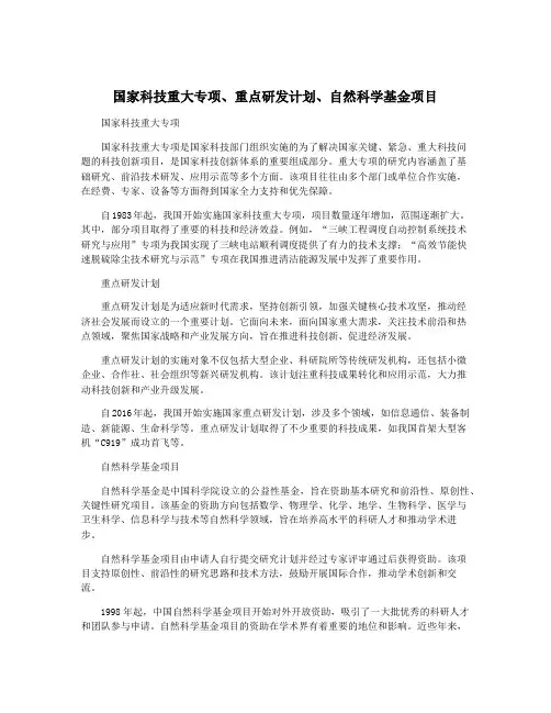 国家科技重大专项、重点研发计划、自然科学基金项目