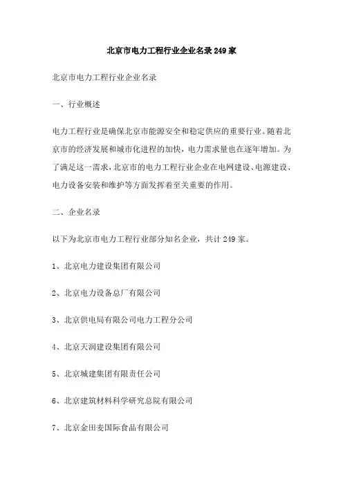 北京市电力工程行业企业名录249家