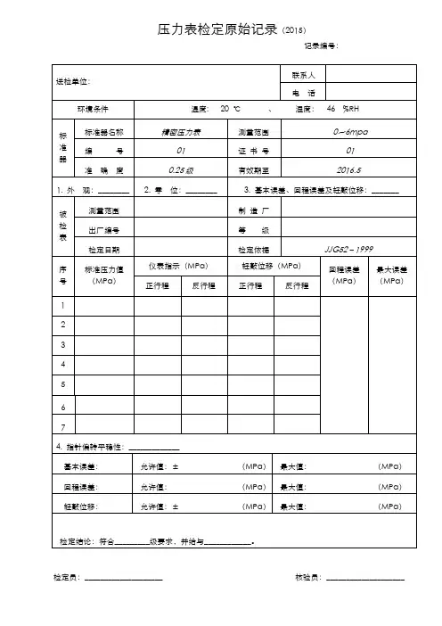 压力表原始记录
