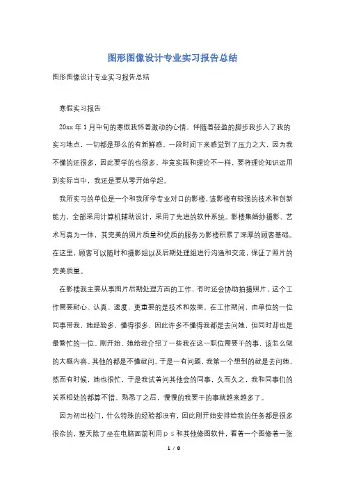图形图像设计专业实习报告总结