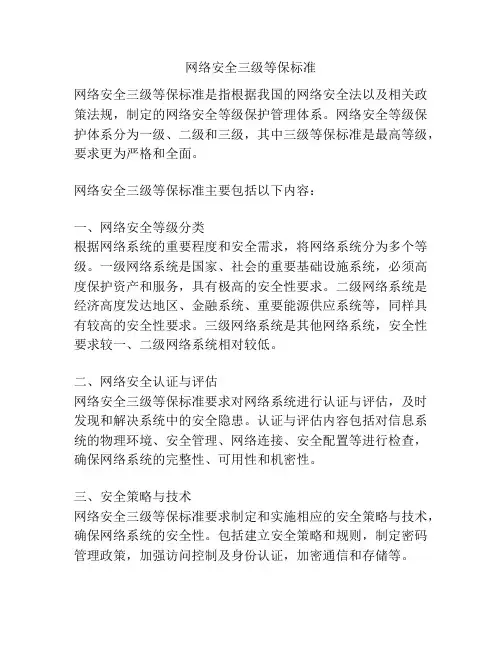 网络安全三级等保标准