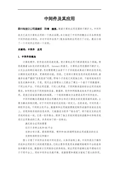 中间件及其应用