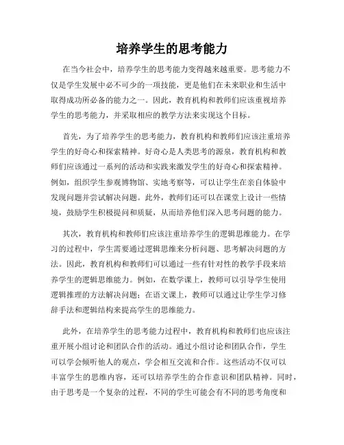 培养学生的思考能力
