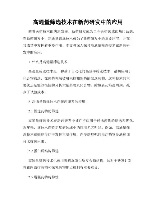 高通量筛选技术在新药研发中的应用